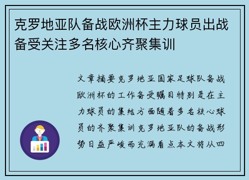 克罗地亚队备战欧洲杯主力球员出战备受关注多名核心齐聚集训