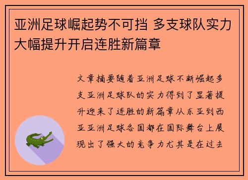 亚洲足球崛起势不可挡 多支球队实力大幅提升开启连胜新篇章