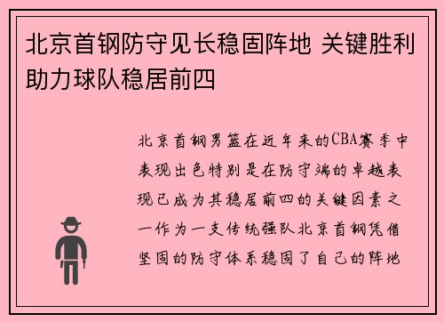 北京首钢防守见长稳固阵地 关键胜利助力球队稳居前四