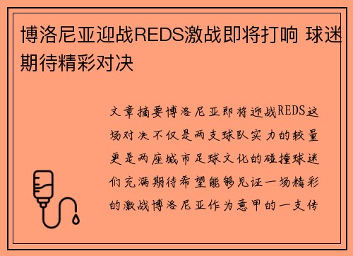 博洛尼亚迎战REDS激战即将打响 球迷期待精彩对决