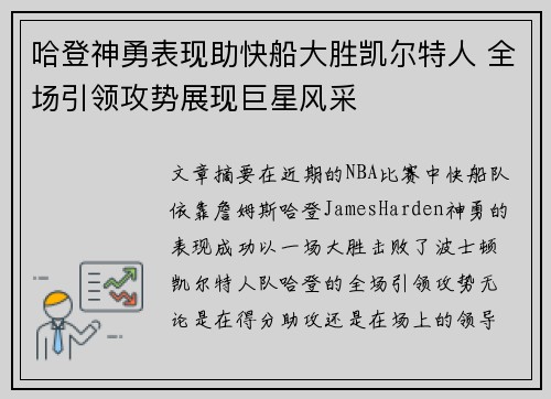 哈登神勇表现助快船大胜凯尔特人 全场引领攻势展现巨星风采