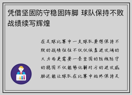 凭借坚固防守稳固阵脚 球队保持不败战绩续写辉煌