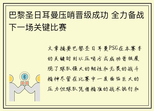 巴黎圣日耳曼压哨晋级成功 全力备战下一场关键比赛