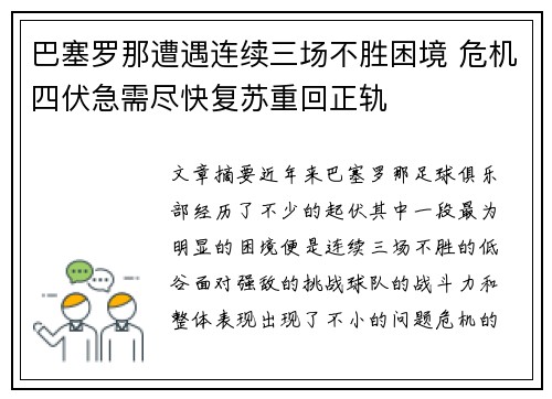 巴塞罗那遭遇连续三场不胜困境 危机四伏急需尽快复苏重回正轨