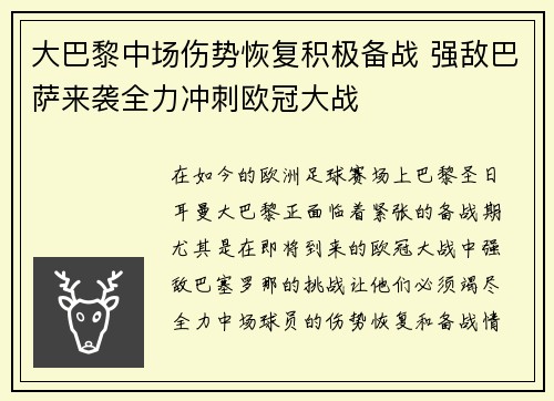 大巴黎中场伤势恢复积极备战 强敌巴萨来袭全力冲刺欧冠大战