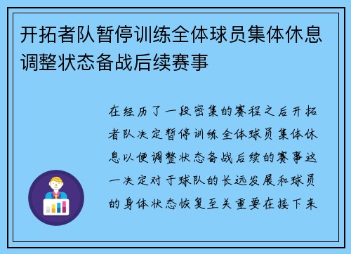 开拓者队暂停训练全体球员集体休息调整状态备战后续赛事