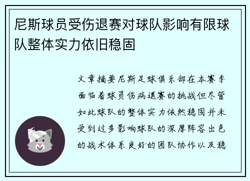 尼斯球员受伤退赛对球队影响有限球队整体实力依旧稳固