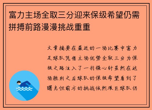 富力主场全取三分迎来保级希望仍需拼搏前路漫漫挑战重重