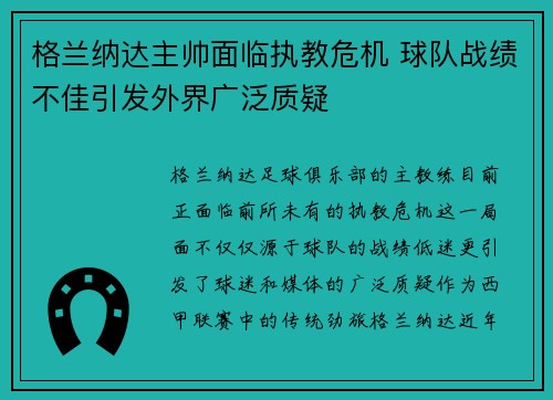 格兰纳达主帅面临执教危机 球队战绩不佳引发外界广泛质疑