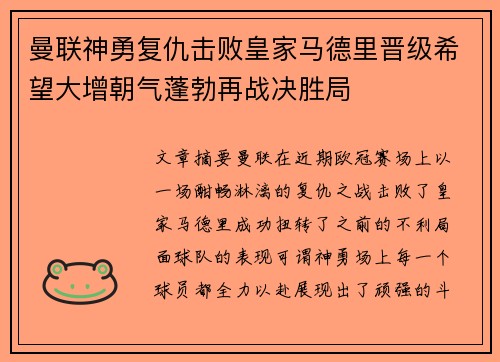 曼联神勇复仇击败皇家马德里晋级希望大增朝气蓬勃再战决胜局