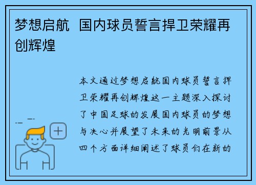 梦想启航  国内球员誓言捍卫荣耀再创辉煌