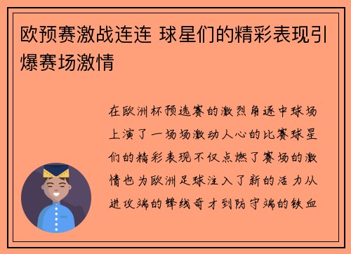 欧预赛激战连连 球星们的精彩表现引爆赛场激情