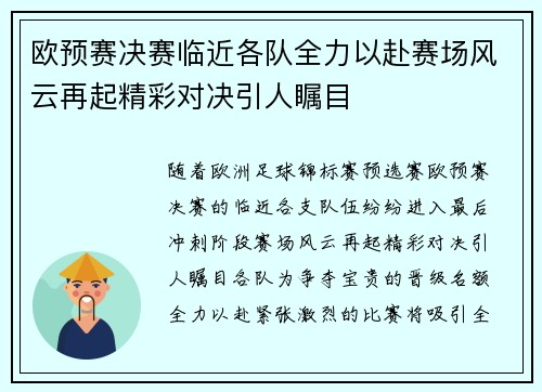 欧预赛决赛临近各队全力以赴赛场风云再起精彩对决引人瞩目