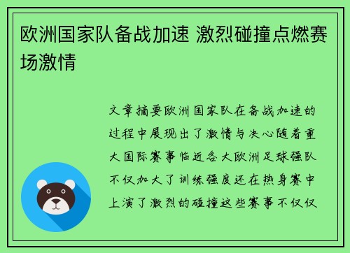 欧洲国家队备战加速 激烈碰撞点燃赛场激情