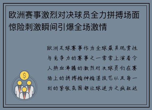 欧洲赛事激烈对决球员全力拼搏场面惊险刺激瞬间引爆全场激情