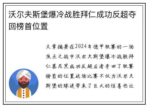 沃尔夫斯堡爆冷战胜拜仁成功反超夺回榜首位置