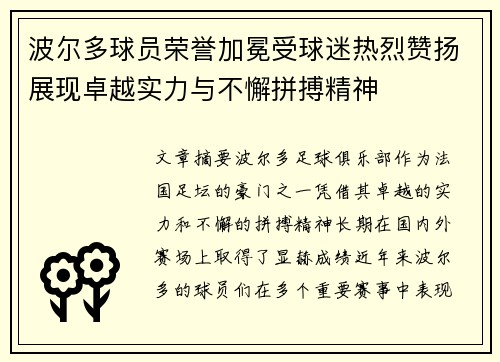 波尔多球员荣誉加冕受球迷热烈赞扬展现卓越实力与不懈拼搏精神