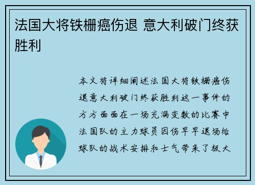 法国大将铁栅癌伤退 意大利破门终获胜利