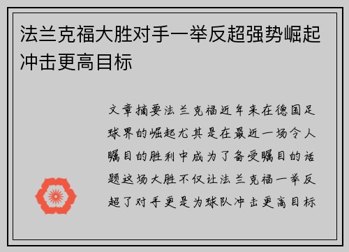 法兰克福大胜对手一举反超强势崛起冲击更高目标