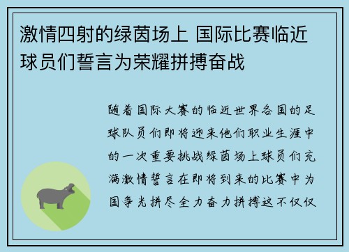 激情四射的绿茵场上 国际比赛临近 球员们誓言为荣耀拼搏奋战