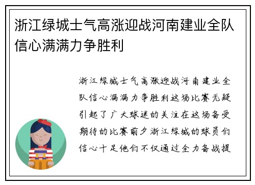 浙江绿城士气高涨迎战河南建业全队信心满满力争胜利