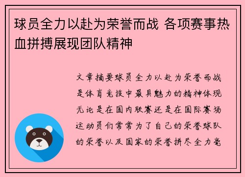 球员全力以赴为荣誉而战 各项赛事热血拼搏展现团队精神