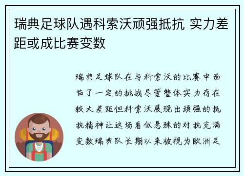 瑞典足球队遇科索沃顽强抵抗 实力差距或成比赛变数