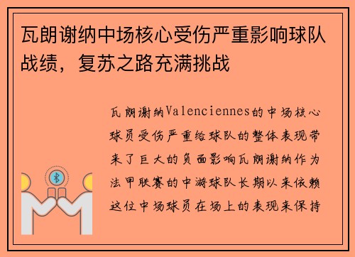 瓦朗谢纳中场核心受伤严重影响球队战绩，复苏之路充满挑战