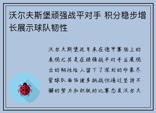 沃尔夫斯堡顽强战平对手 积分稳步增长展示球队韧性