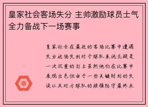 皇家社会客场失分 主帅激励球员士气全力备战下一场赛事