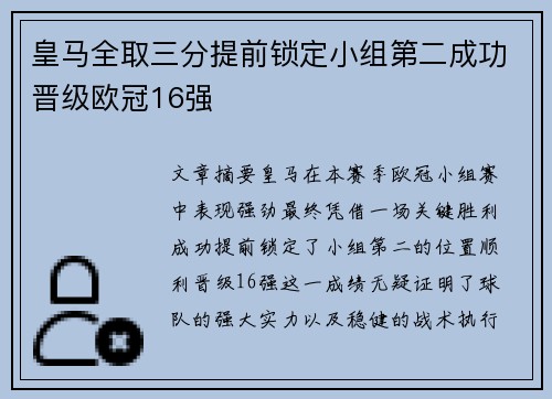 皇马全取三分提前锁定小组第二成功晋级欧冠16强