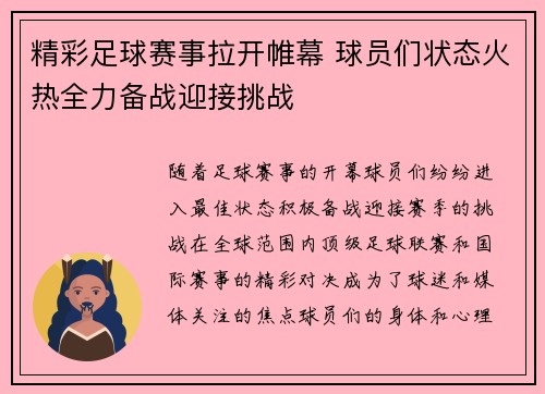 精彩足球赛事拉开帷幕 球员们状态火热全力备战迎接挑战