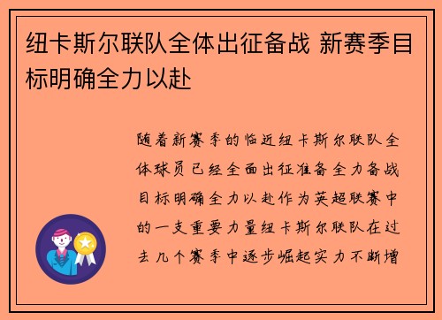 纽卡斯尔联队全体出征备战 新赛季目标明确全力以赴