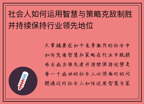 社会人如何运用智慧与策略克敌制胜并持续保持行业领先地位