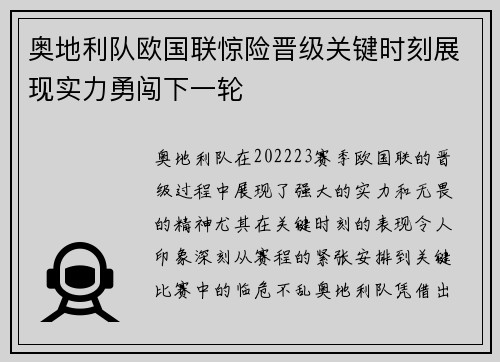 奥地利队欧国联惊险晋级关键时刻展现实力勇闯下一轮