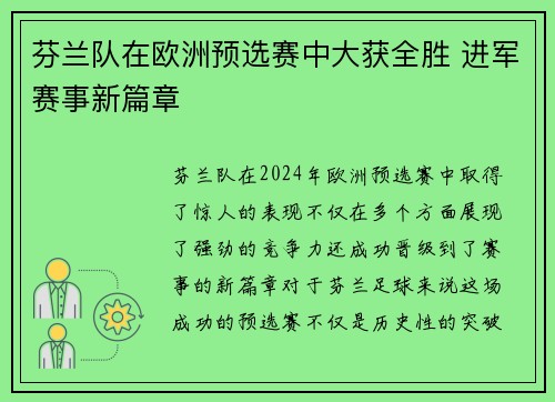 芬兰队在欧洲预选赛中大获全胜 进军赛事新篇章