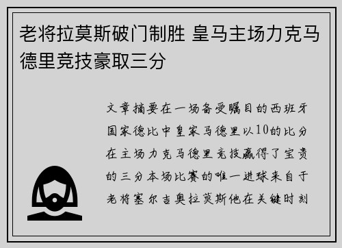 老将拉莫斯破门制胜 皇马主场力克马德里竞技豪取三分