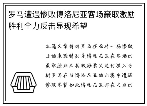 罗马遭遇惨败博洛尼亚客场豪取激励胜利全力反击显现希望