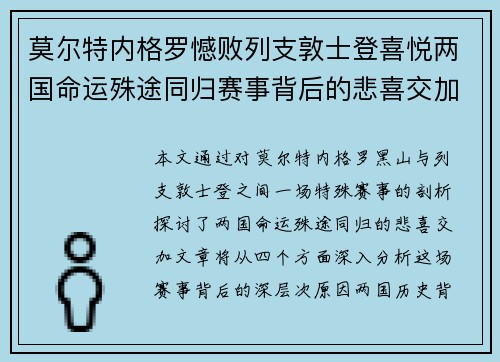 莫尔特内格罗憾败列支敦士登喜悦两国命运殊途同归赛事背后的悲喜交加