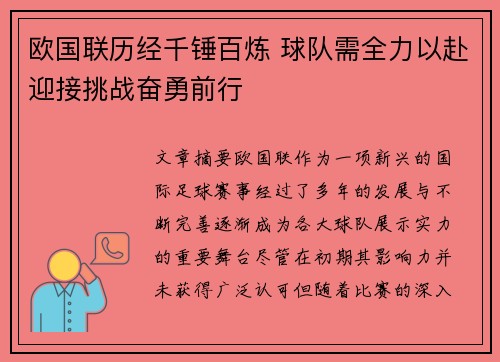 欧国联历经千锤百炼 球队需全力以赴迎接挑战奋勇前行