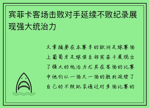 宾菲卡客场击败对手延续不败纪录展现强大统治力