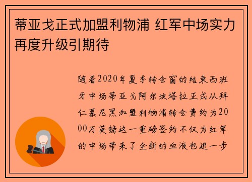 蒂亚戈正式加盟利物浦 红军中场实力再度升级引期待