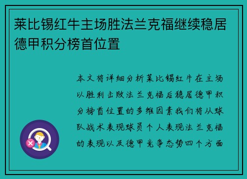 莱比锡红牛主场胜法兰克福继续稳居德甲积分榜首位置