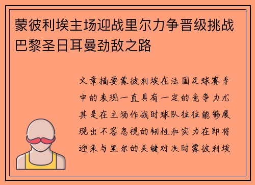 蒙彼利埃主场迎战里尔力争晋级挑战巴黎圣日耳曼劲敌之路