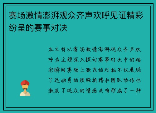 赛场激情澎湃观众齐声欢呼见证精彩纷呈的赛事对决