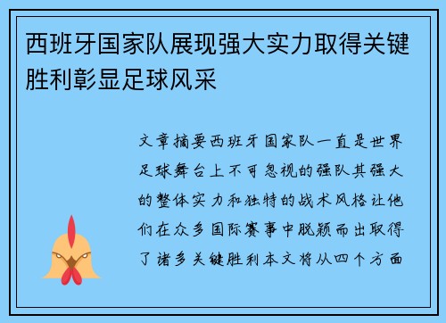 西班牙国家队展现强大实力取得关键胜利彰显足球风采