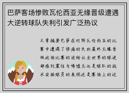 巴萨客场惨败瓦伦西亚无缘晋级遭遇大逆转球队失利引发广泛热议