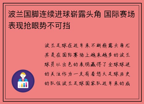 波兰国脚连续进球崭露头角 国际赛场表现抢眼势不可挡