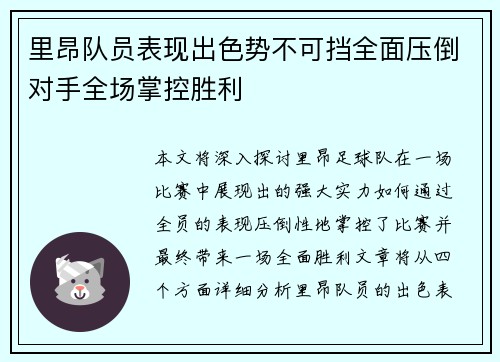 里昂队员表现出色势不可挡全面压倒对手全场掌控胜利