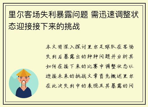 里尔客场失利暴露问题 需迅速调整状态迎接接下来的挑战